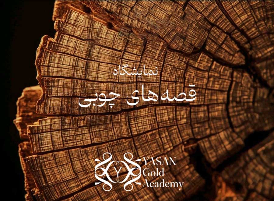 نمایشگاه قصه های چوبی