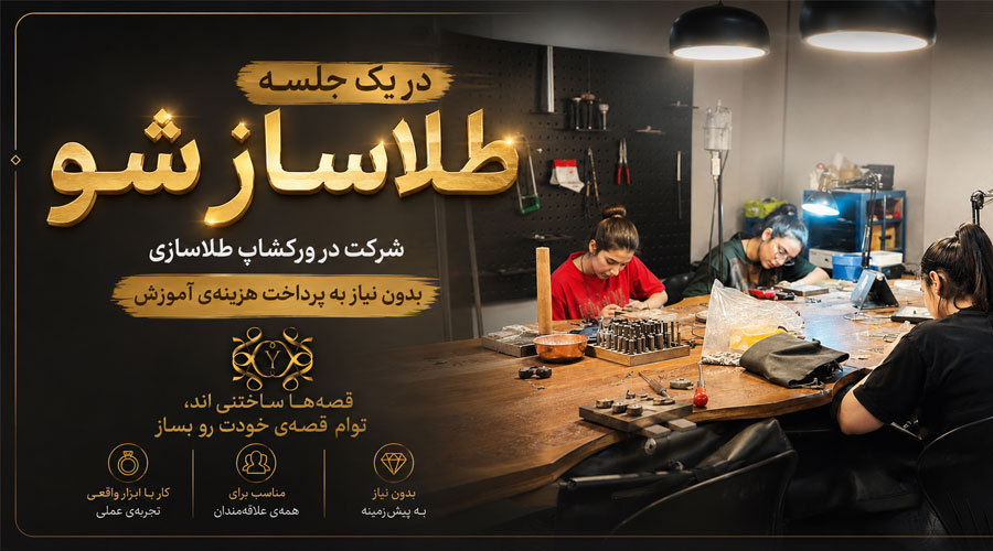 پوستر ورکشاپ طلاساز شو