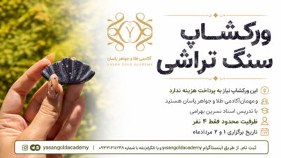 ورکشاپ سنگ تراشی