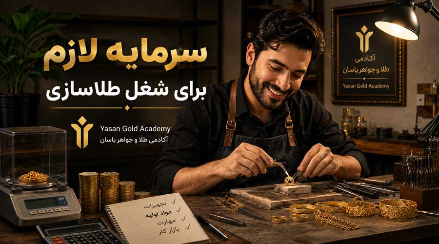 سرمایه برای شغل طلا سازی