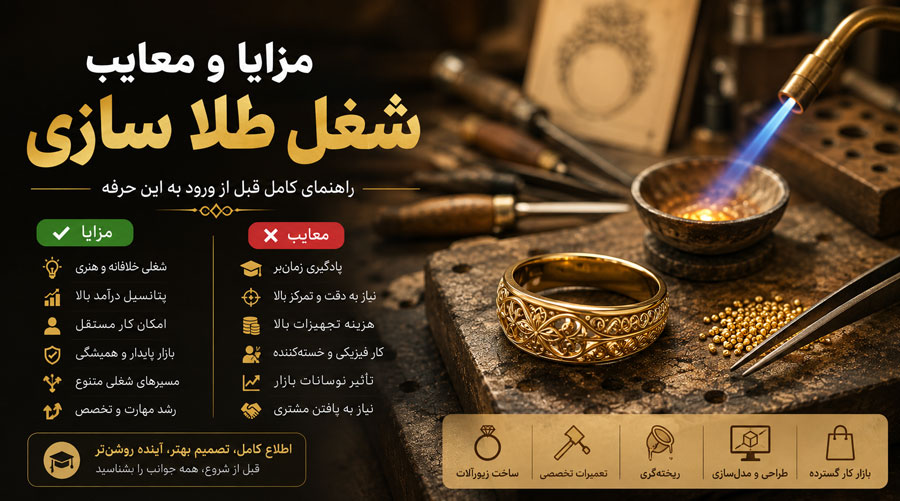 مزایا و معایب شغل طلاسازی بصورت خلاصه