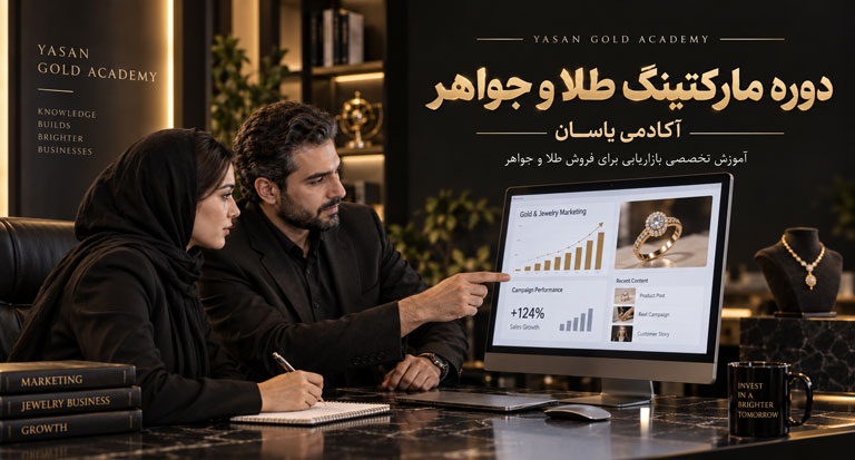 دوره مارکتینگ طلا و جواهر