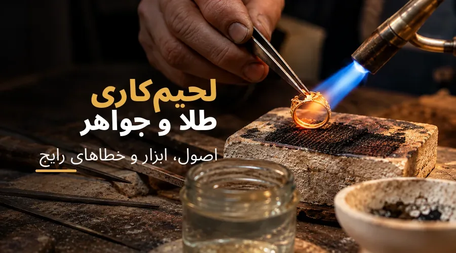 لحیم‌کاری طلا و جواهر با مشعل روی میز کار طلاسازی