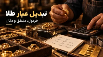 تبدیل عیار طلا با ترازو و محاسبات عیار در فروشندگی طلا
