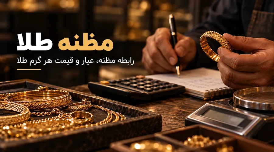 محاسبه مظنه طلا و رابطه عیار با قیمت هر گرم طلا