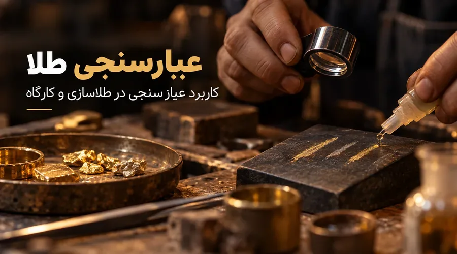 عیارسنجی طلا و بررسی عیار در کارگاه طلاسازی