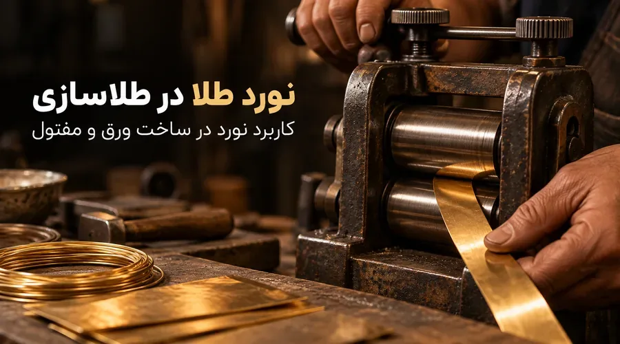 نورد طلا با دستگاه نورد در کارگاه طلاسازی