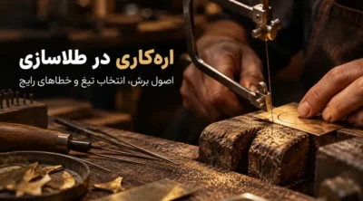 ارهکاری طلا با کمان اره زرگری روی میز کار طلاسازی