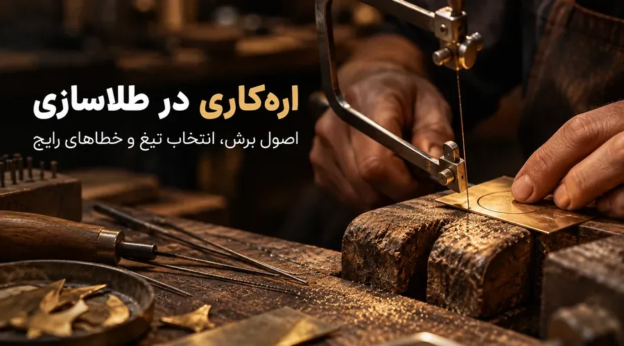 اره‌کاری طلا با کمان اره زرگری روی میز کار طلاسازی