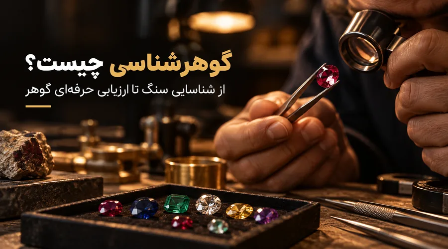 گوهرشناس در حال بررسی سنگ قیمتی با لوپ در کارگاه